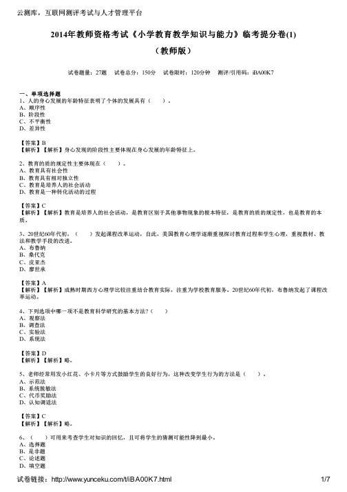 2014年教师资格考试《小学教育教学知识与能力》临考提分卷(1)(教师版)