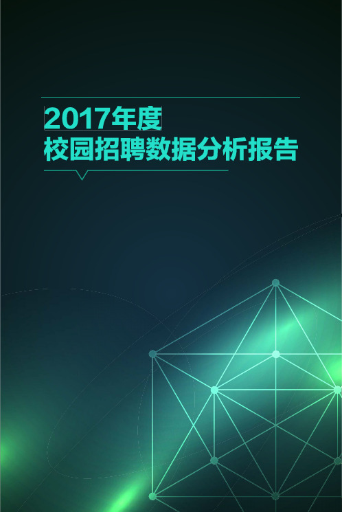 2017年度校园招聘数据分析报告