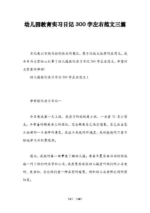 幼儿园教育实习日记300字左右范文三篇