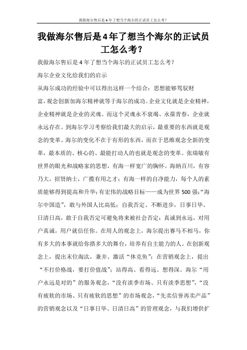 党团范文 我做海尔售后是4年了想当个海尔的正试员工怎么考？