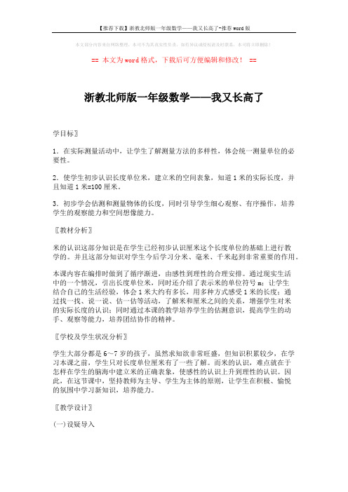 【推荐下载】浙教北师版一年级数学——我又长高了-推荐word版 (6页)