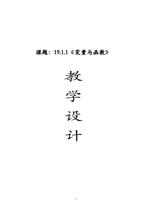 《变量与函数》教学设计