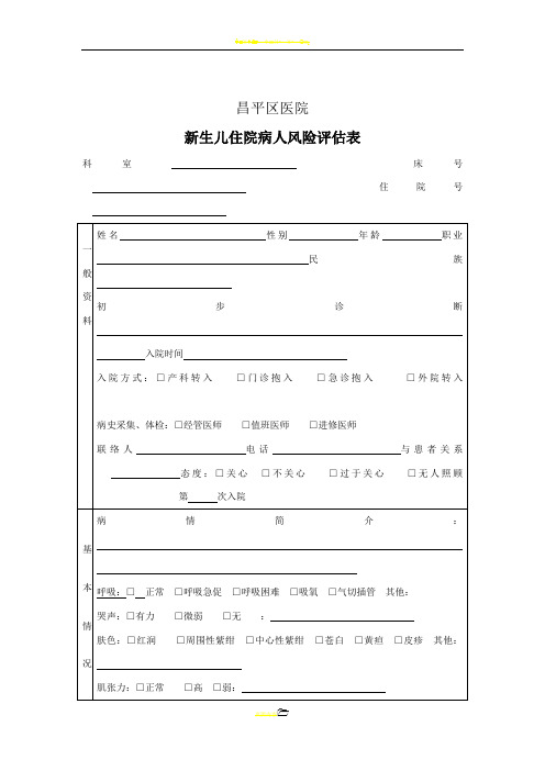 新生儿-入院病人风险评估表