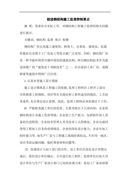 钢结构施工监理控制要点