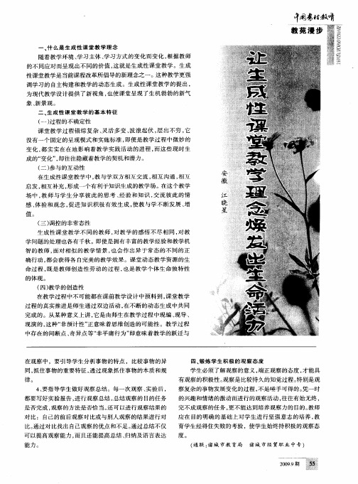 让生成性课堂教学理念焕发出生命活力
