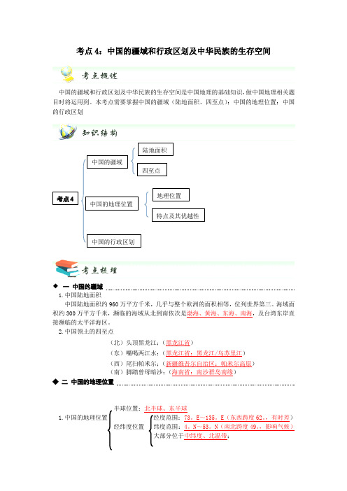 【中考锁分】社会思品一轮复习加分宝 考点4 中国的疆域和行政区划及中华民族的生存空间