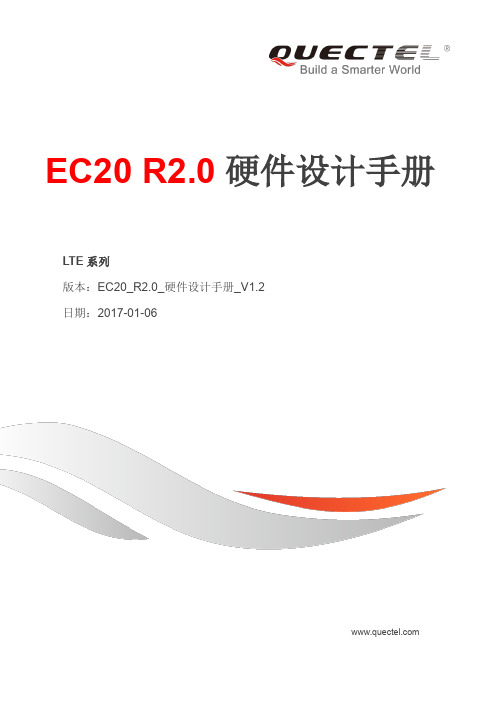 Quectel_EC20_R2.0_硬件设计手册_V1.2