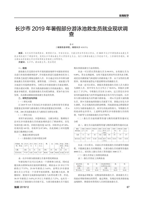 长沙市2019年暑假部分游泳池救生员就业现状调查