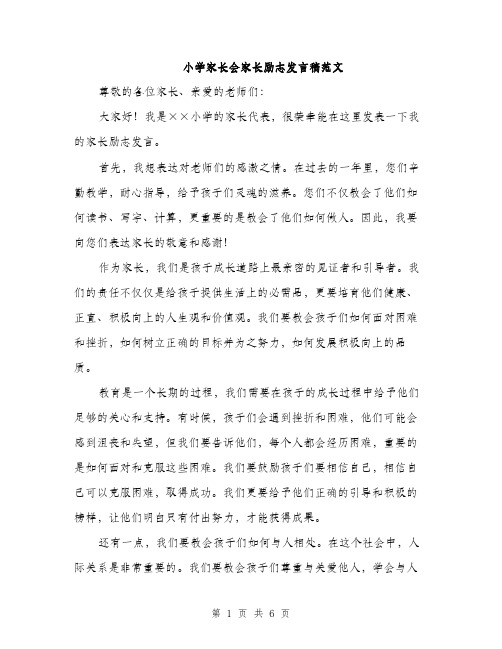 小学家长会家长励志发言稿范文（三篇）
