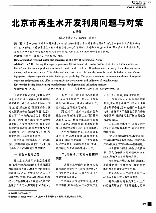 北京市再生水开发利用问题与对策