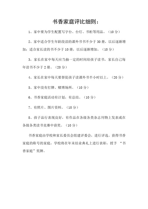 书香家庭评比细则