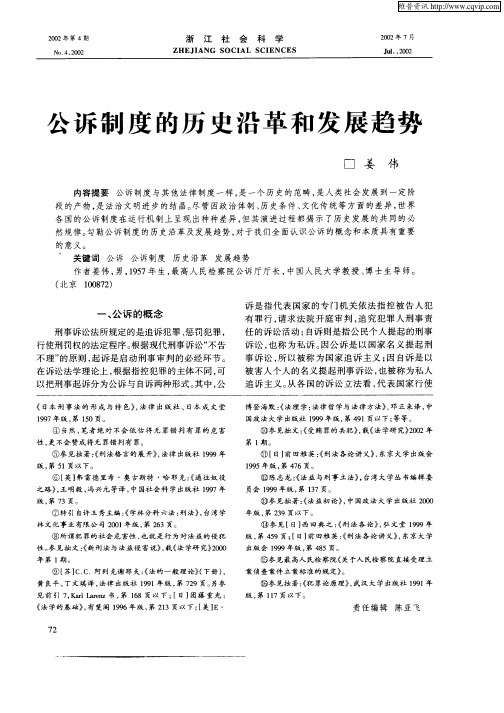 公诉制度的历史沿革和发展趋势