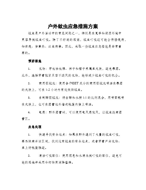 户外蚊虫应急措施方案