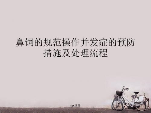 鼻饲的操作规范、并发症的预防及处理流程  ppt课件