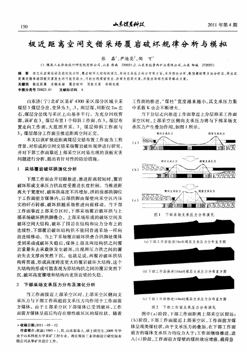 极近距离空间交错采场覆岩破坏规律分析与模拟
