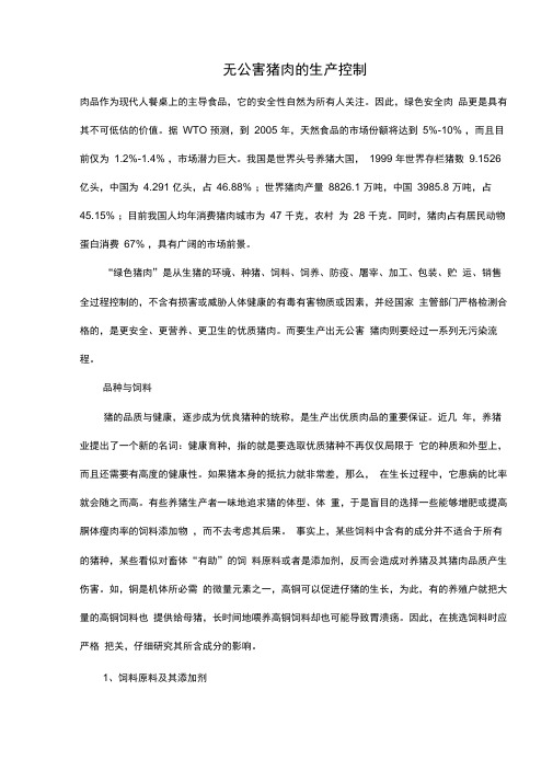 无公害猪肉的生产控制