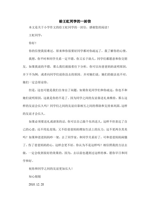 给王虹同学的一封信_小学作文_5