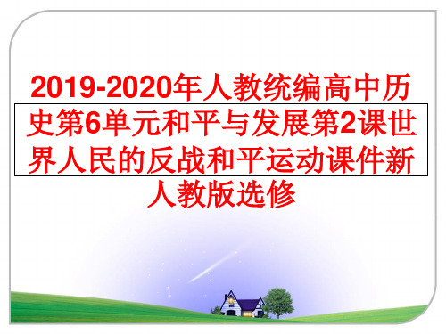 最新2019-2020年人教统编高中历史第6单元和平与发展第2课世界人民的反战和平运动课件新人教版选