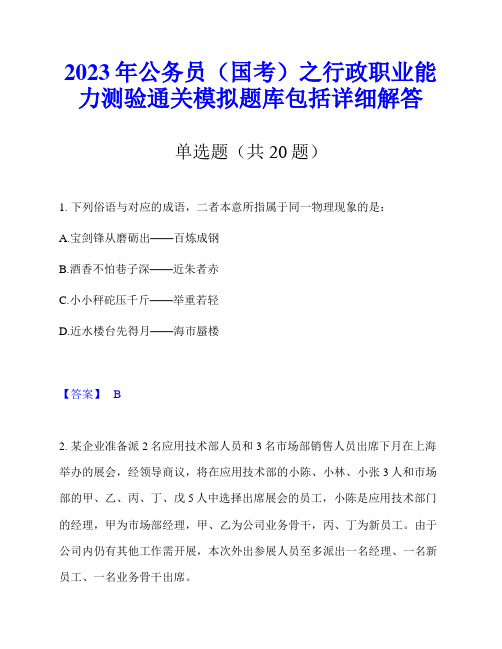 2023年公务员(国考)之行政职业能力测验通关模拟题库包括详细解答