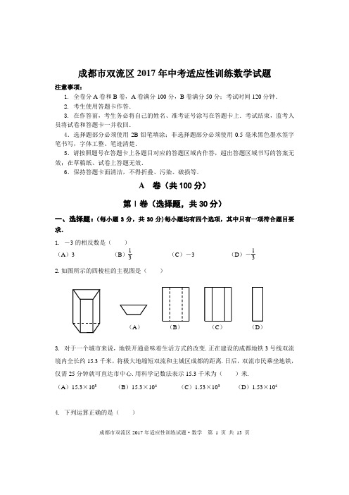 四川省成都市双流区2017年中考适应性训练数学试题