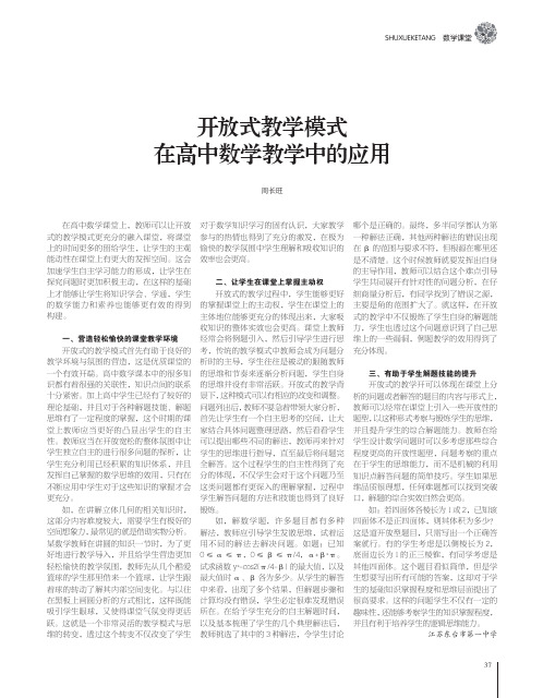 开放式教学模式在高中数学教学中的应用