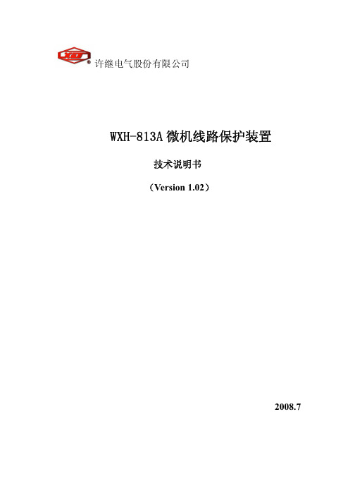 WXH-813A微机线路保护装置技术说明书