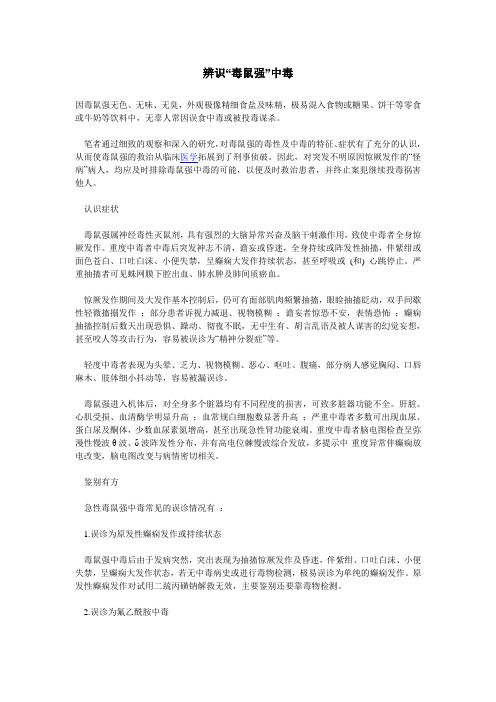 辨识“毒鼠强”中毒