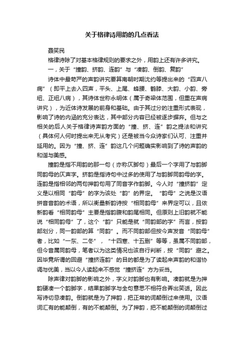 关于格律诗用韵的几点看法