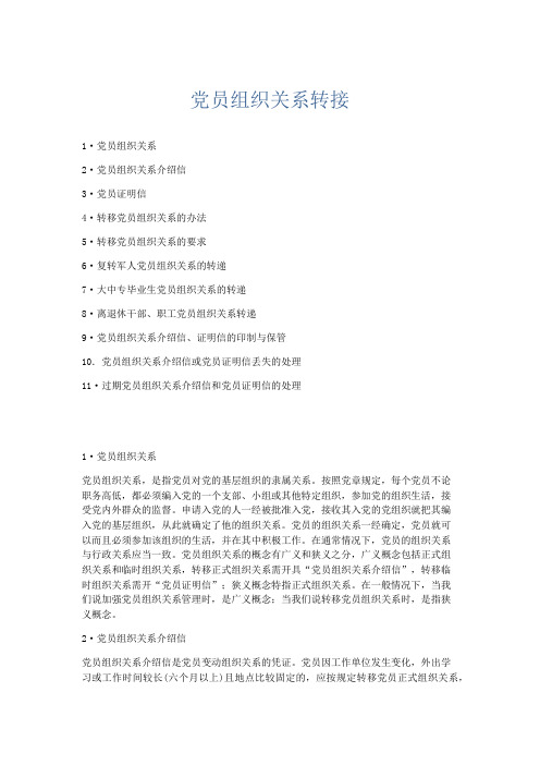 党团工会-党员组织关系转接 精品