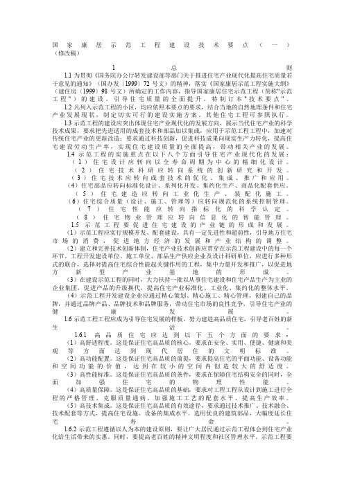 国家康居示范工程建筑设计方案要点