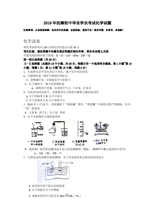 2019年抚顺初中毕业学业考试化学试题