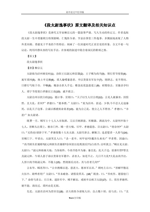 粤教版-语文-高二-高中语文4.16《段太尉逸事状》原文翻译及相关知识点