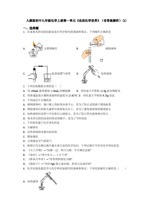 人教版初中九年级化学上册第一单元《走进化学世界》(含答案解析)(1)
