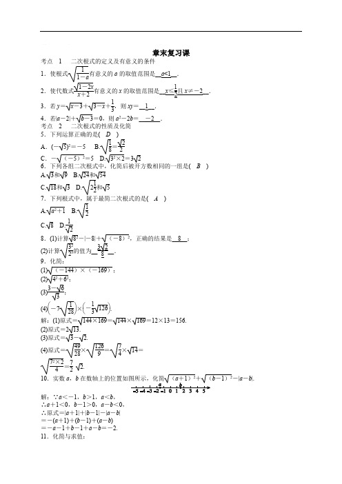 浙教版八年级数学下册《第1章二次根式》章末复习课试卷含答案