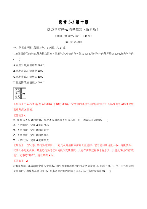 2019-2020学年高二物理双测(人教选修3-3)第10章 热力学定律(A卷基础篇)(解析版)