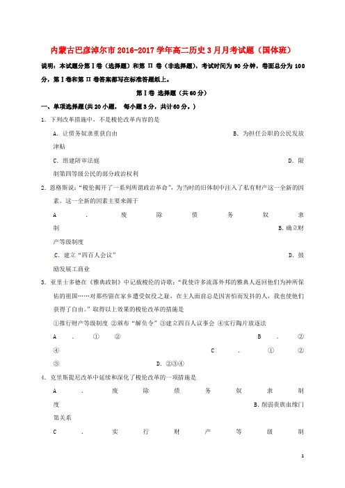 内蒙古巴彦淖尔市2016_2017学年高二历史3月月考试题(国体班)