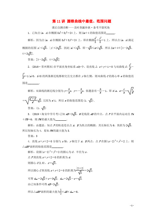 (文理通用)江苏省2020高考数学二轮复习专题三解析几何第11讲圆锥曲线中最值、范围问题练习