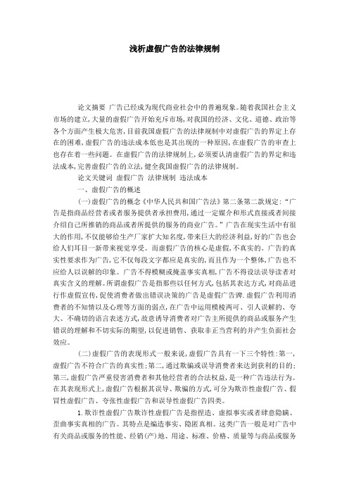 浅析虚假广告的法律规制