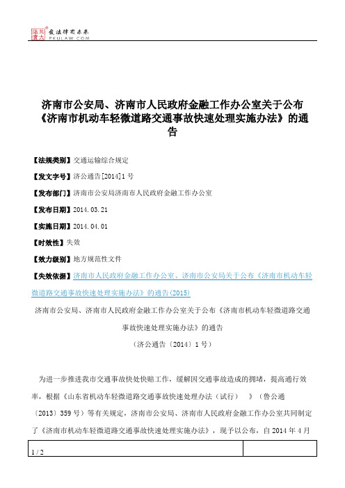 济南市公安局、济南市人民政府金融工作办公室关于公布《济南市机