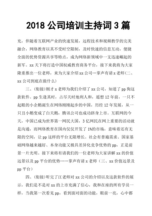 2018公司培训主持词3篇