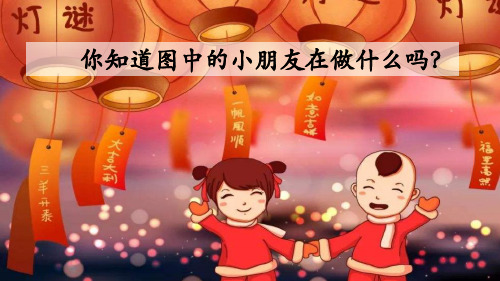 人教部编版一年级语文下册识字4 猜字谜课件