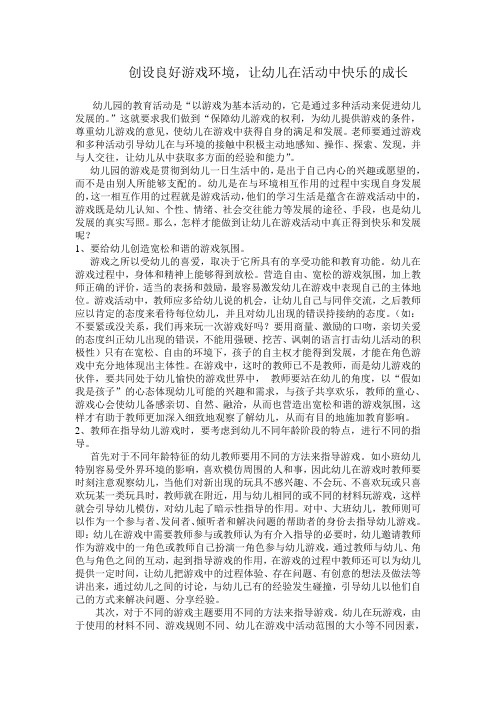 创设良好游戏环境,让幼儿在活动中快乐的成长