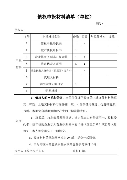 债权申报材料清单单位