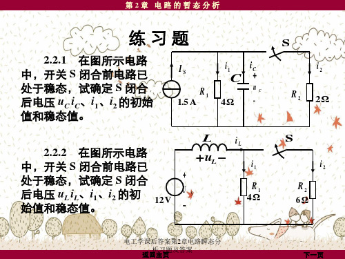 电工学课后答案第2章电路瞬态分析习题及答案