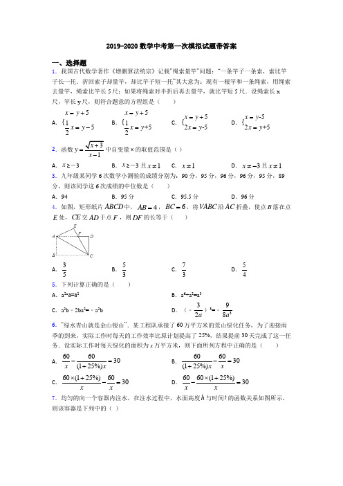2019-2020数学中考第一次模拟试题带答案