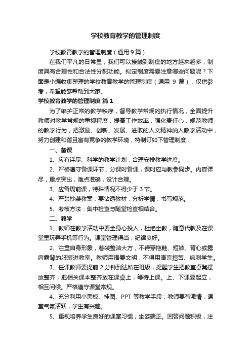 学校教育教学的管理制度（通用9篇）