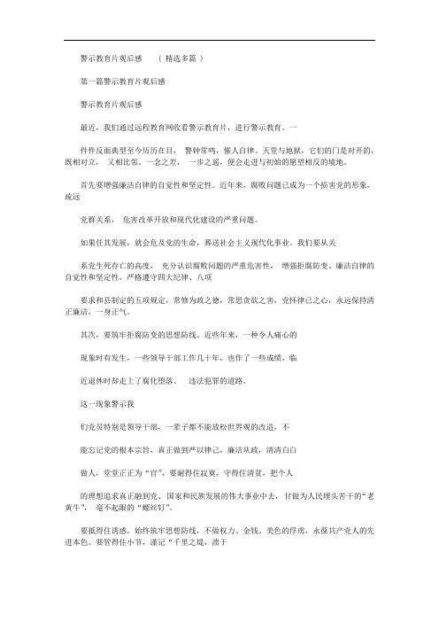 2020年警示教育片观后感多篇汇总