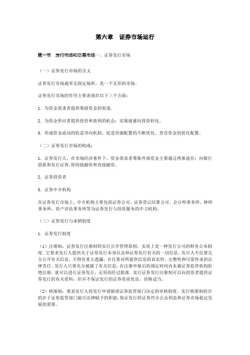 2011证券从业考试《证券市场基础》 课堂笔记 第六章 证券市场运行