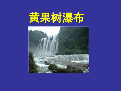 五年级下册语文课件-《黄果树瀑布》｜冀教版  (共12张PPT)