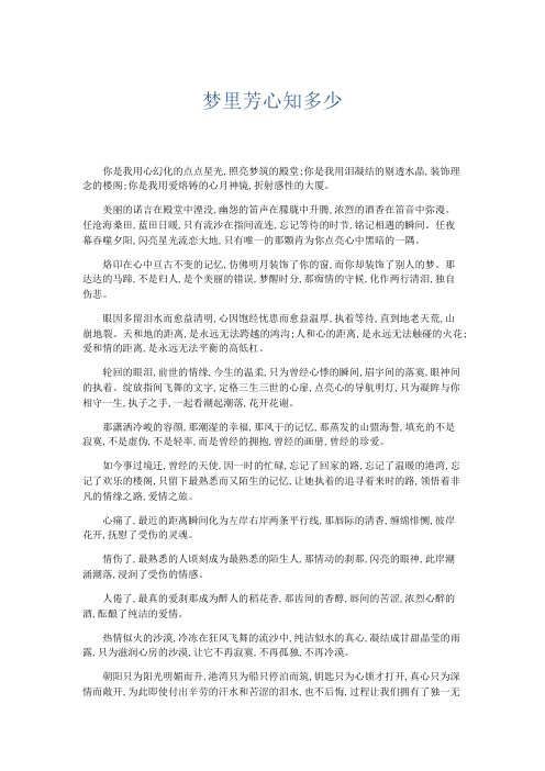 文秘知识-梦里芳心知多少 精品